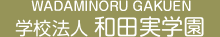 WADAMINORU GAKUEN wZ@l@acw