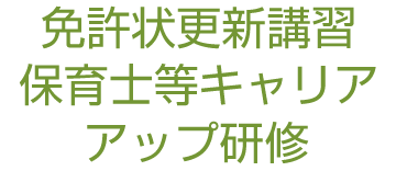 免許状更新講習・保育士等キャリアアップ研修