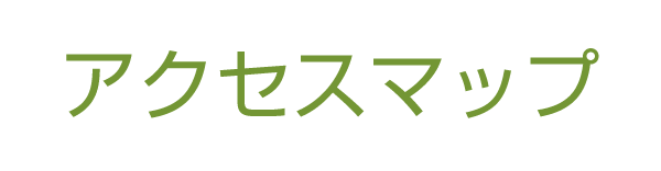アクセスマップ
