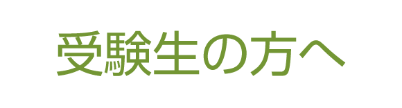 受験生の方へ