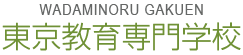 東京教育専門学校