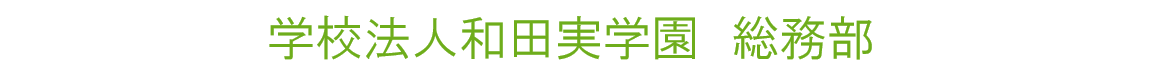 学校法人和田実学園総務部