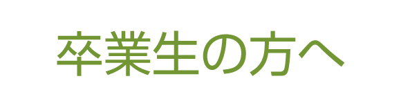 卒業生の方へ