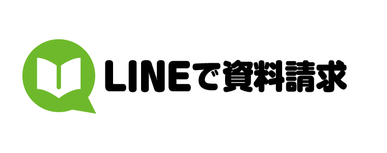 LINEで資料請求