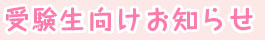 受験生向けお知らせ