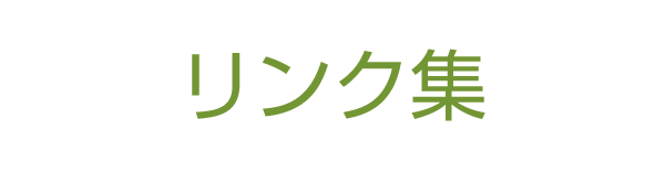 リンク集
