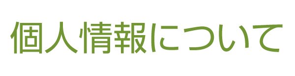 個人情報について