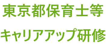 免許状更新講習・保育士等キャリアアップ研修