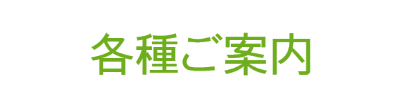 各種ご案内<br>採用担当者の方・職業訓練案内・キャリアアップ研修案内等
