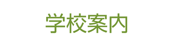 東京教育専門学校