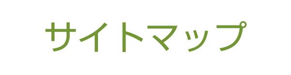 サイトマップ