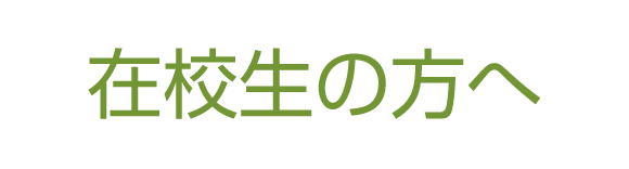 在校生の方へ