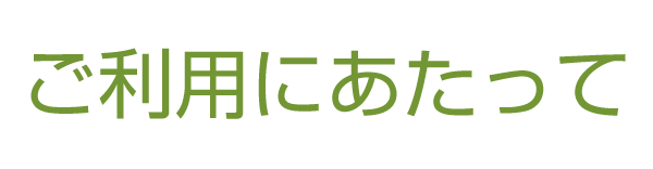ご利用にあたって